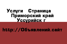  Услуги - Страница 4 . Приморский край,Уссурийск г.